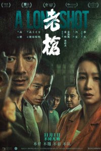  Долгий выстрел 